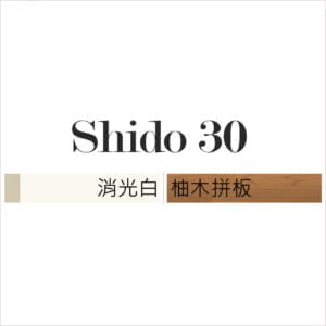 Shido30 柚木 / 消光白 / 自由組裝頁面
