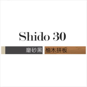 Shido30 柚木 / 磨砂黑 / 自由組裝頁面